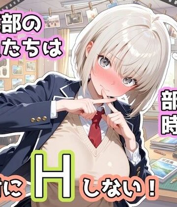 【クソエロ】写真部の部員たちは部活の時間に、絶対にHしない！｜ステーキくん