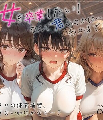 【クソエロ】処女を卒業したい！―なんで君なのかは…わかるでしょ？― in 体育補習 〜ふたりきりの体育補習、何も起きないはずがなく…？〜｜あとりえらびっと