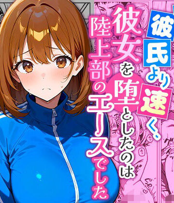 【クソエロ】彼氏より速く、彼女を堕としたのは陸上部のエースでした。｜まるばつ