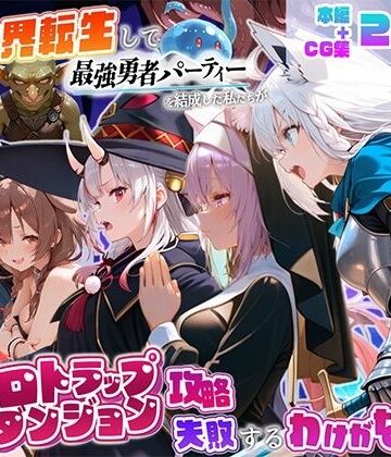 【クソエロ】異世界転生して最強勇者パーティーを結成した私がエロトラップダンジョン攻略に失敗するわけがない！Vtuber編3｜地下保管庫