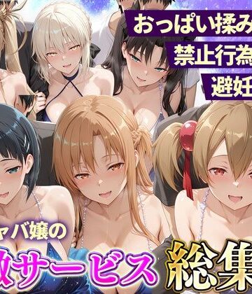 【クソエロ】おっぱい揉み放題！禁止行為無し！避妊不要！セクキャバ嬢の過激サービス総集編2｜11チャンネル