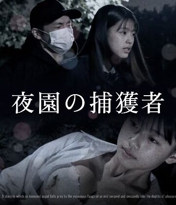 【クソエロ】夜園の捕獲者｜Blue Frames