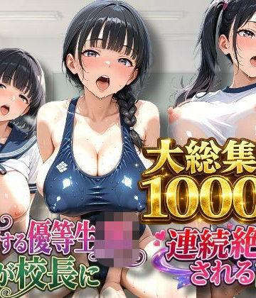 【クソエロ】【総集編】【3作品収録】【1000枚収録】〜挑発する優等生JKが校長に連続絶頂される話 総集編 vol.1〜｜練乳まんごろう