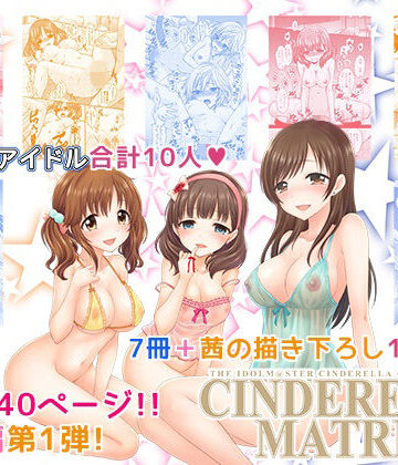 【クソエロ】CINDERELLA MATRIX｜BEAT-POP