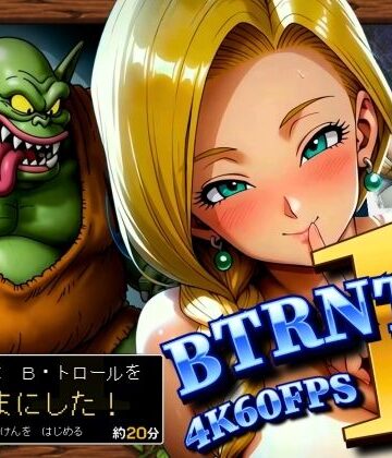【クソエロ】BTRNTR1 Bアンカは B・トロールをなかまにした！｜ぶるん