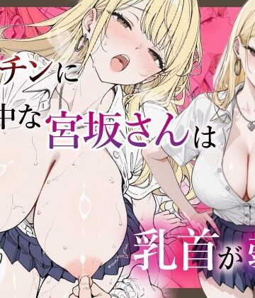 【クソエロ】僕のデカチンに夢中な宮坂さんは乳首が弱い｜乳首王国