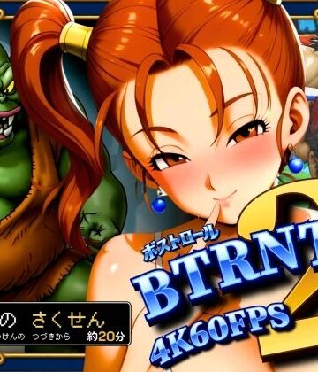 【クソエロ】BTRNTR2 ZシカとB・トロールの さくせん｜ぶるん