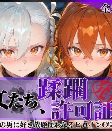 【クソエロ】その女たち、蹂躙許可証発行済み -街の男たちに好き放題使われるヒロインCG集- 藤丸●香＆オ●ガマリー編｜陥落工房