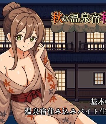 【クソエロ】秋の温泉宿秘話｜パスチャーソフト