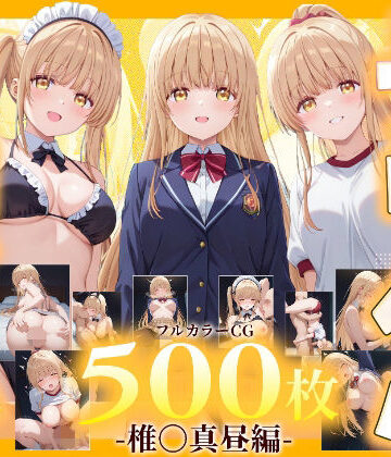 【クソエロ】デリヘルヒロイン -椎〇真昼編-｜SSS
