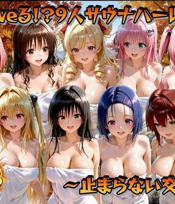 【クソエロ】○loveる！？サウナハーレム 〜止まらない交尾〜｜ごろっと尻アル