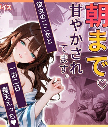 【クソエロ】ここなと温泉旅行 〜一泊二日、彼女に朝まで甘やかされる温泉えっち〜｜ここな