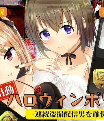 【クソエロ】緊急出動 ハロウィンポリス ー連続盗撮配信男を確保せよー｜P＆I