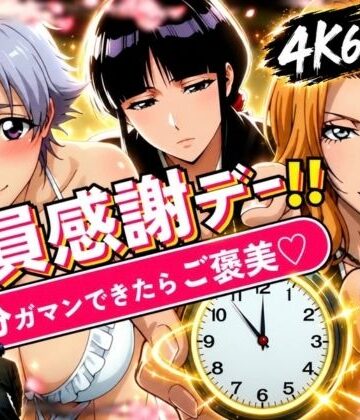 【クソエロ】隊員感謝デー！！ 副隊長たちの責めを5分ガマンできたらご褒美セックス！｜はらませてよ