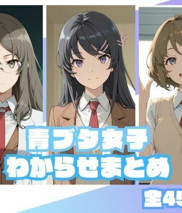 【クソエロ】青ブタ女子わからせまとめ｜memento森
