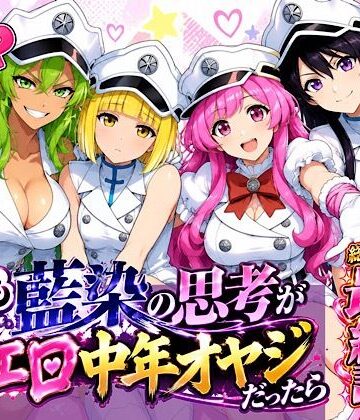 【クソエロ】もしも藍◯の思考がドエロ中年オヤジだったら最終話単品版｜ぴんぴん丸