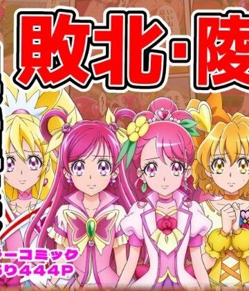 【クソエロ】闘技場ヒロイン敗北（プリキュア総集編）｜しんくろん
