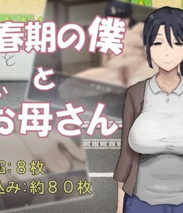 【クソエロ】思春期の僕とやさしいお母さん｜わかめピンク