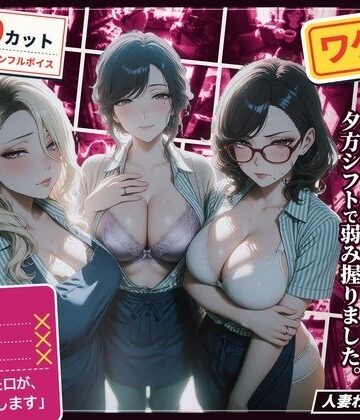 【クソエロ】ワケあり人妻パート、夕方シフトで弱み握りました。｜ハメカニズム