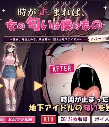 【クソエロ】時が止まれば、女の匂いは僕のもの〜童貞、時を止める。嗅ぎ責めに堕ちた地下アイドル【デパート編】〜｜クンカ座