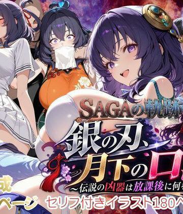 【クソエロ】【性の軌跡】銀の刃、月下の口淫！〜伝説の凶器は放課後に何をする！？〜リー〇ャ・マオ｜あすのき書房