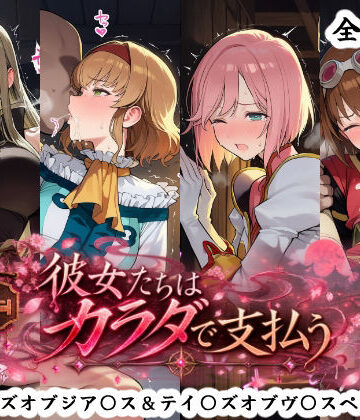 【クソエロ】彼女たちはカラダで支払う テイ〇ズオブジア〇ス＆テイ〇ズオブヴ〇スペリア編｜秋津守