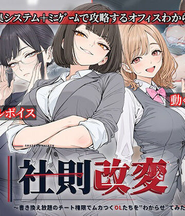 【クソエロ】社則改変 〜書き換え放題のチート権限でムカつくOLたちを‘わからせ’てみた〜｜電脳ヒロインズ