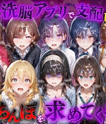 【クソエロ】催●洗脳アプリで支配されたヒロインたちが俺のちんぽを求めてくる話 ア●ドルマスター編｜もちもちさん