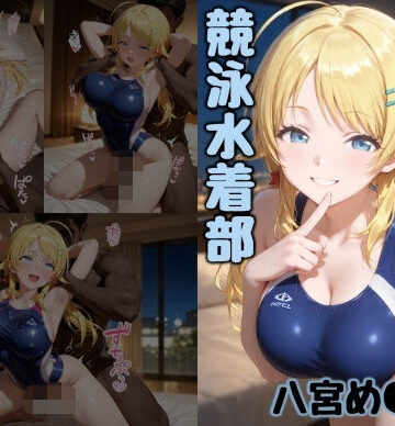 【クソエロ】競泳水着部 八宮め●る編｜あぶく堂