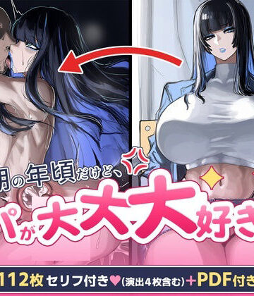 【クソエロ】反抗期の年頃だけどパパが大大大好き｜ロキガール