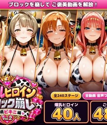 【クソエロ】爆乳ヒロインブロック崩し 牛柄ビキニ編 Vol.2 〜人気アニメ＆ゲームのヒロイン40人とヌルヌル汗だくハーレム！音声付きループ動画480本〜｜あらあら工房