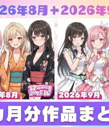 【クソエロ】【2026年8月〜9月】支援サイト投稿作品まとめ｜17時からはアイドル！