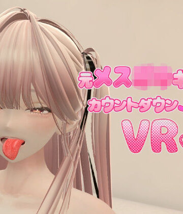 【クソエロ】元メス〇キギャルとカウントダウンJOI VR｜あーぷXR