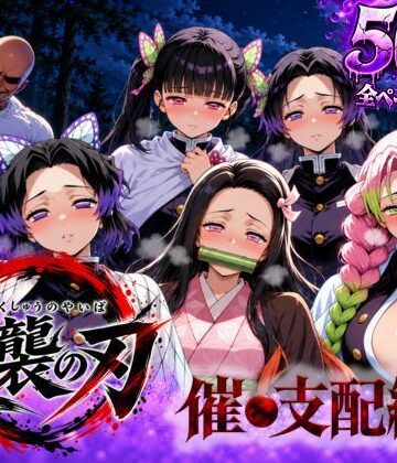 【クソエロ】逆襲の刃〜催●支配編〜｜アシタノトビラ