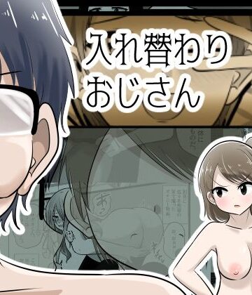 【クソエロ】入れ替わりおじさん｜Cはんげ