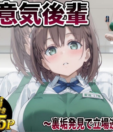 【クソエロ】後輩わからせ 〜虫けら扱いしてきた女がメス堕ちするまで〜｜極上スパイス