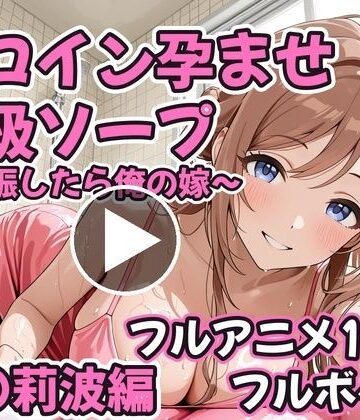 【クソエロ】【フルアニメ19分・フルボイス】ヒロイン孕ませ高級ソープ 姫〇莉波編 〜CG集380枚おまけ付き〜｜コスハメジャーニー