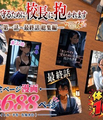 【クソエロ】［漫画仕立て］センパイを守るために校長に抱かれてます 第一話〜最終話 総集編｜rito
