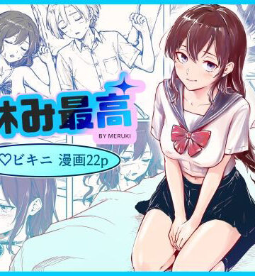 【クソエロ】夏休み最高｜メルキ