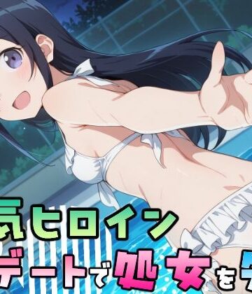 【クソエロ】人気ヒロイン、初デートで処女を失う〜新垣あやせ編〜｜ペロペロキャンディー