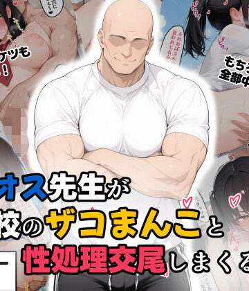 【クソエロ】つよオス先生が学校のザコまんこと性処理交尾しまくる話1｜六角定規