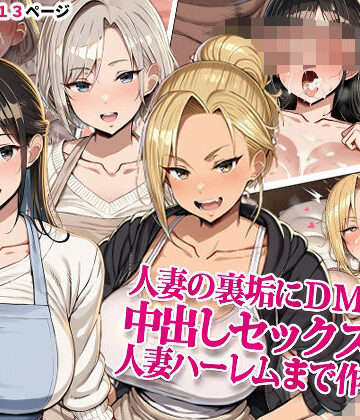 【クソエロ】人妻の裏垢にDMしたら中出しセックスして人妻ハーレムまで作れた話｜ドスケベえっちまん