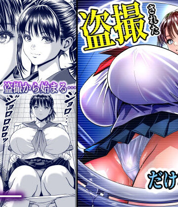 【クソエロ】盗撮された、だけなのに…。盗撮から始まる生ハメ中出し…終わらないイキ地獄に、美少女は…！？｜パンダシズク