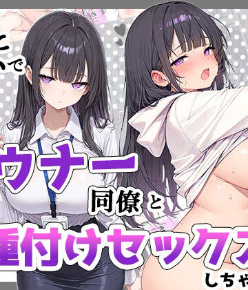 【クソエロ】酔った勢いでダウナー同僚とお泊り種付けセックスしちゃった話｜ちーずケーキ