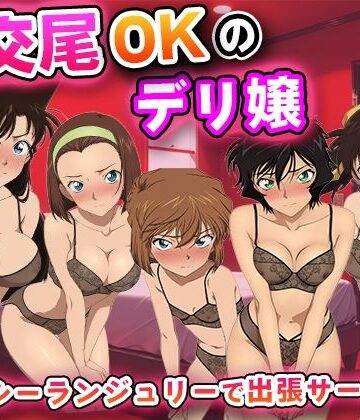 【クソエロ】生交尾OKのデリ嬢【名◯偵コナ◯】｜キュートらんど