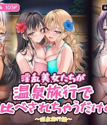 【クソエロ】淫乱美女たちが温泉旅行でハメ比べされちゃうだけの本〜温泉旅行編〜【フルカラー漫画/全103P/4人×4つの夜】｜ひよこ男爵