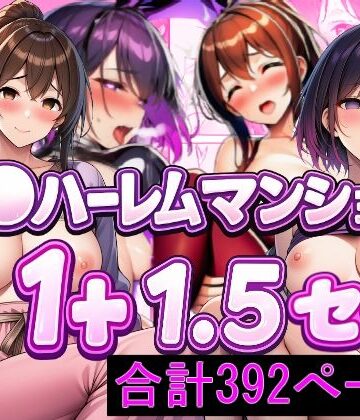 【クソエロ】催〇ハーレムマンション 1＋1.5 セット｜LUCK一点張り