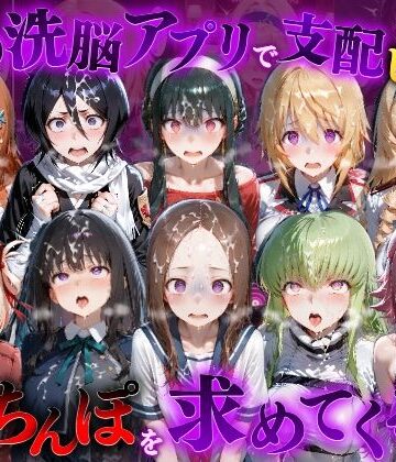 【クソエロ】催●洗脳アプリで支配されたヒロインたちが俺のちんぽを求めてくる話 オールスター編｜もちもちさん