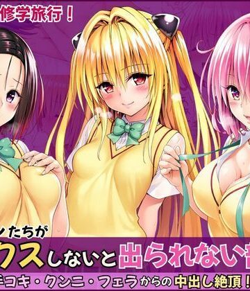 【クソエロ】とらぶる修学旅行で神隠し！セックスしないと出られない部屋で手コキ・クンニ・フェラからの中出し絶頂！｜いろはずく