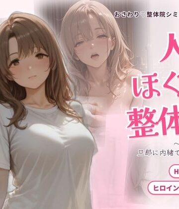 【クソエロ】人妻ほぐし整体院 〜保育士妻が旦那に内緒でおねだり〜｜ごぶ太の仲良しチャンネル